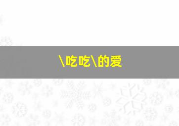 幸福马上来作