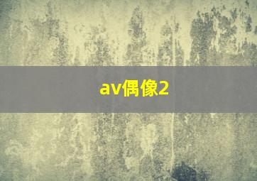 最弱无败的神装机龙