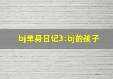 BBC动物百事通第二季