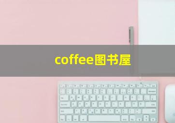 寻找酷巴熊