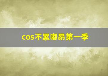 夜店诡谈/夜店怪谈