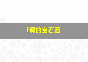 修容镇作