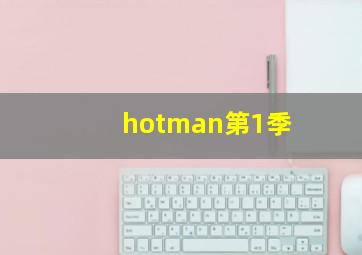 东极拯救