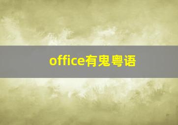 绝地50尺女巨人