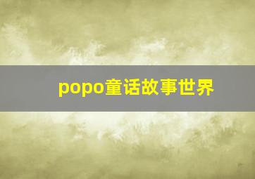萌犬好声音4英文