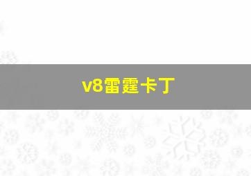 《爱的守护》对真理的坚守微电影