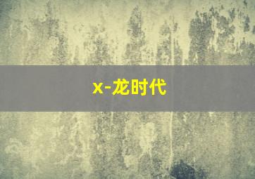 陨石撞地球