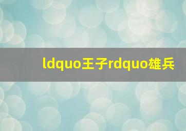 黑金营救