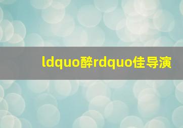 火线追凶2之致命线人作