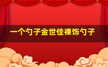 星球大战克隆战争第1季