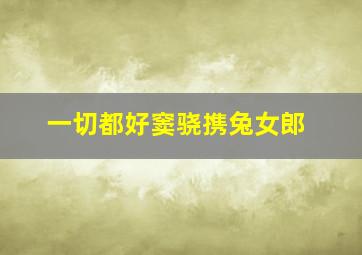 同命小鸳鸯原声