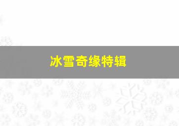 高校奇女子