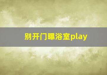 飞越探奇