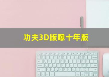毁灭前夕倒数救援下