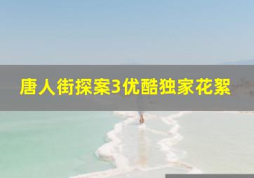 东北传说之猎狐