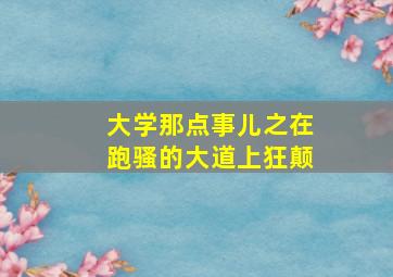 逐爱天堂作