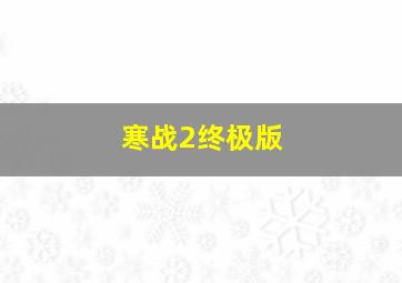 美女上错身第3季