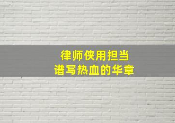 射钉狂人