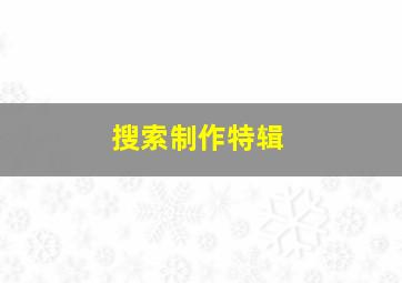 黄皮子坟作