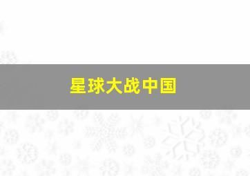 美好2013优酷出品大师微电影