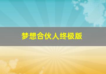 爸爸雪涛版微电影