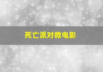 珍珠衫作