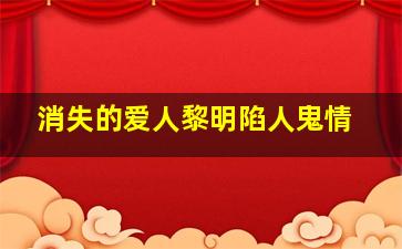 红豆杉之恋