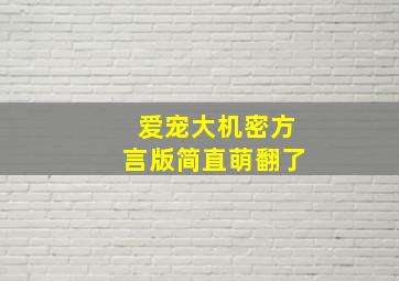 非常爱情