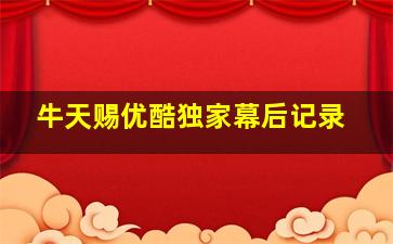 仙鹤神针三作