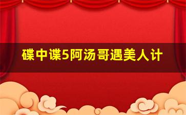 四大才子之真假唐伯虎