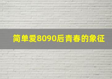 摇滚万岁