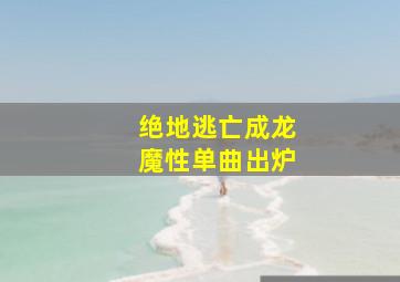 回南天