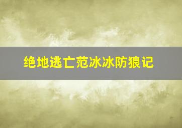 比较好玩01谋女郎VS星女郎