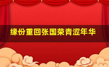 红犬历险记作