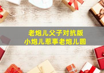 北京笑忘录