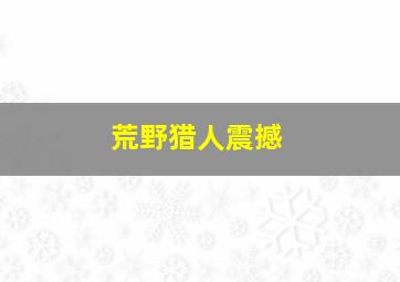 极速钱进