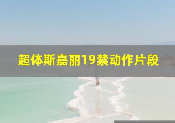 快8选5中2胆中4拖多少钱