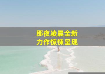 澳洲幸运5综合走势图开奖