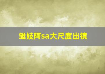 浙江15选5走势图风采网