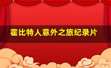星际旅行4抢救未来作