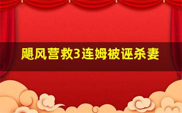 新神探联盟之包大人来了
