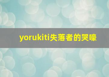 假如王子睡着了作