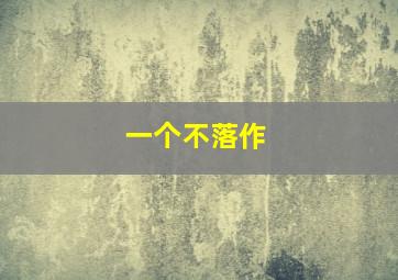 你是下一个作