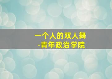 回收动物园守护周四是可回收垃圾之日