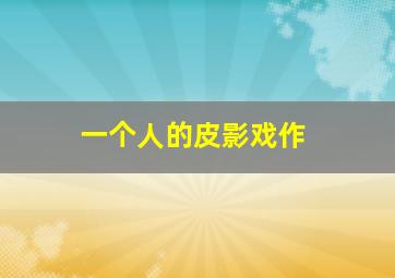经典大力水手