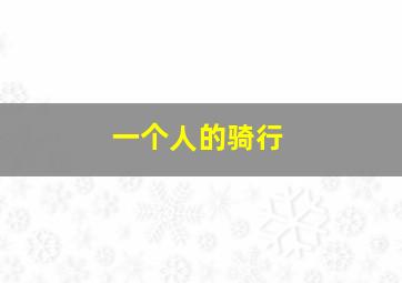 如月车站作