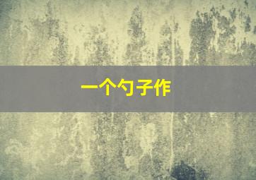 救世神棍