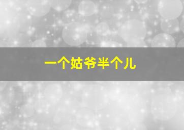 摇滚吧中二乐团作