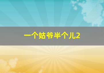 落魄保镖之危机疑云