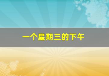 极品大爹